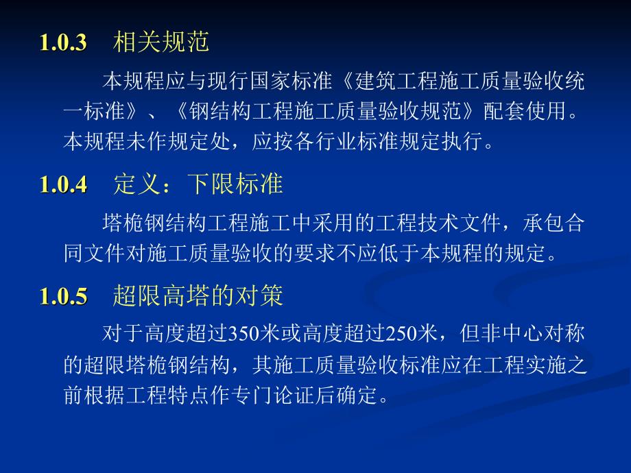 塔桅钢结构工程施工质量验收规程110章_第3页