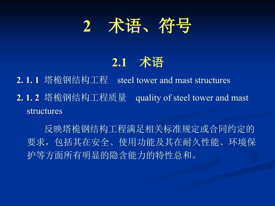 塔桅钢结构工程施工质量验收规程110章_第4页