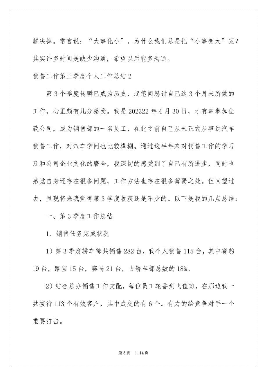 2023年销售工作第三季度个人工作总结范文.docx_第5页