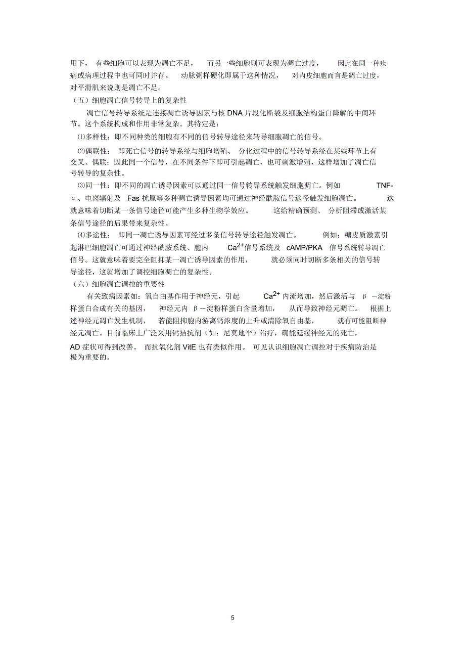 细胞增殖和凋亡异常与疾病_第5页