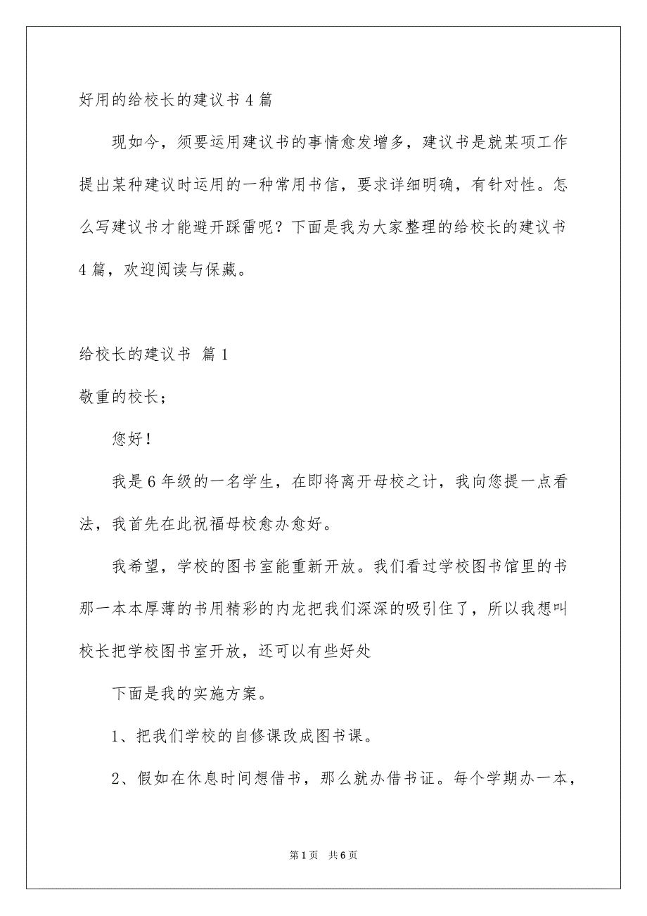 好用的给校长的建议书4篇_第1页