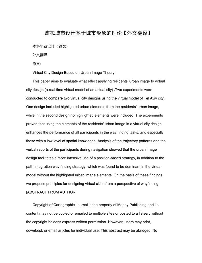 虚拟城市设计基于城市形象的理论外文翻译