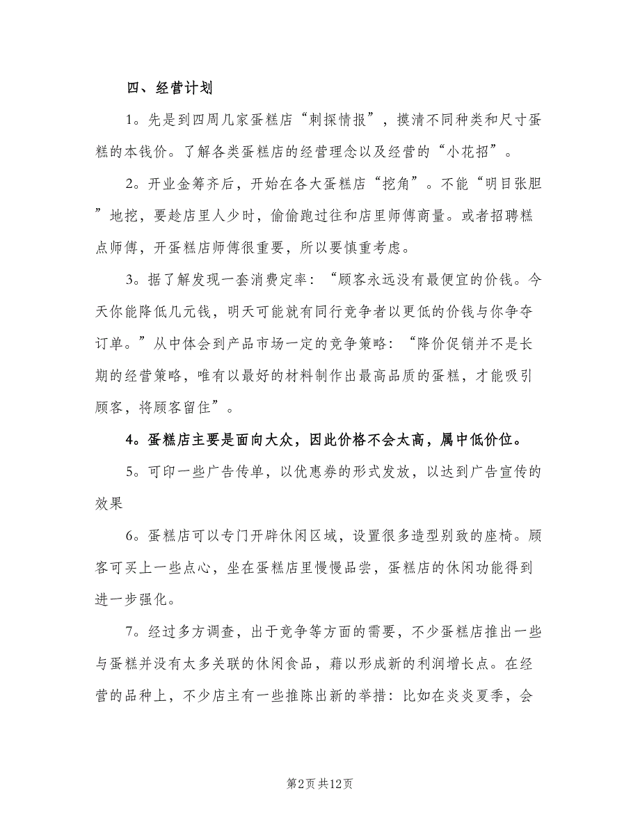 大学生蛋糕店商业计划书（三篇）.doc_第2页