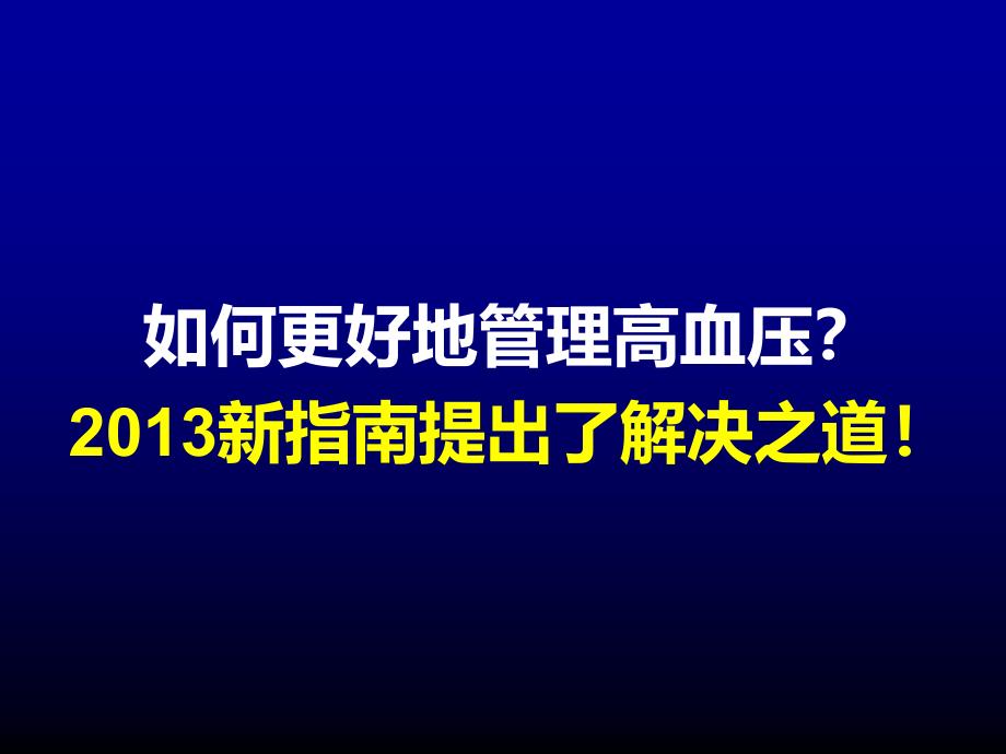 JNC8专家解读幻灯课件_第2页