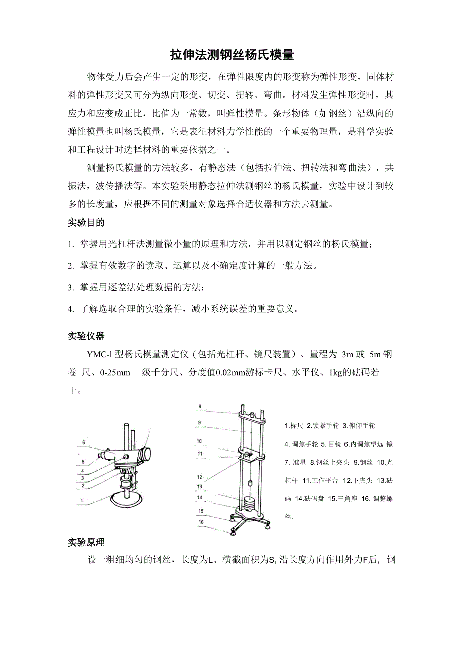 杨氏模量的静态法测量测量_第1页