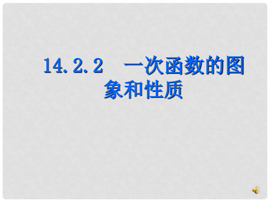 青海省西宁市七年级数学《一次函数的图像和性质》课件_第1页