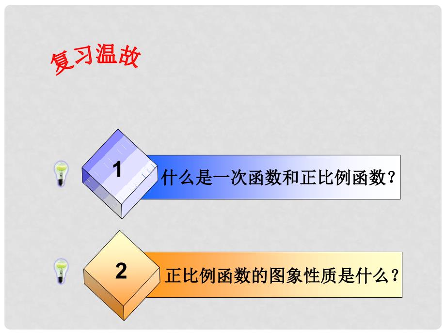 青海省西宁市七年级数学《一次函数的图像和性质》课件_第2页