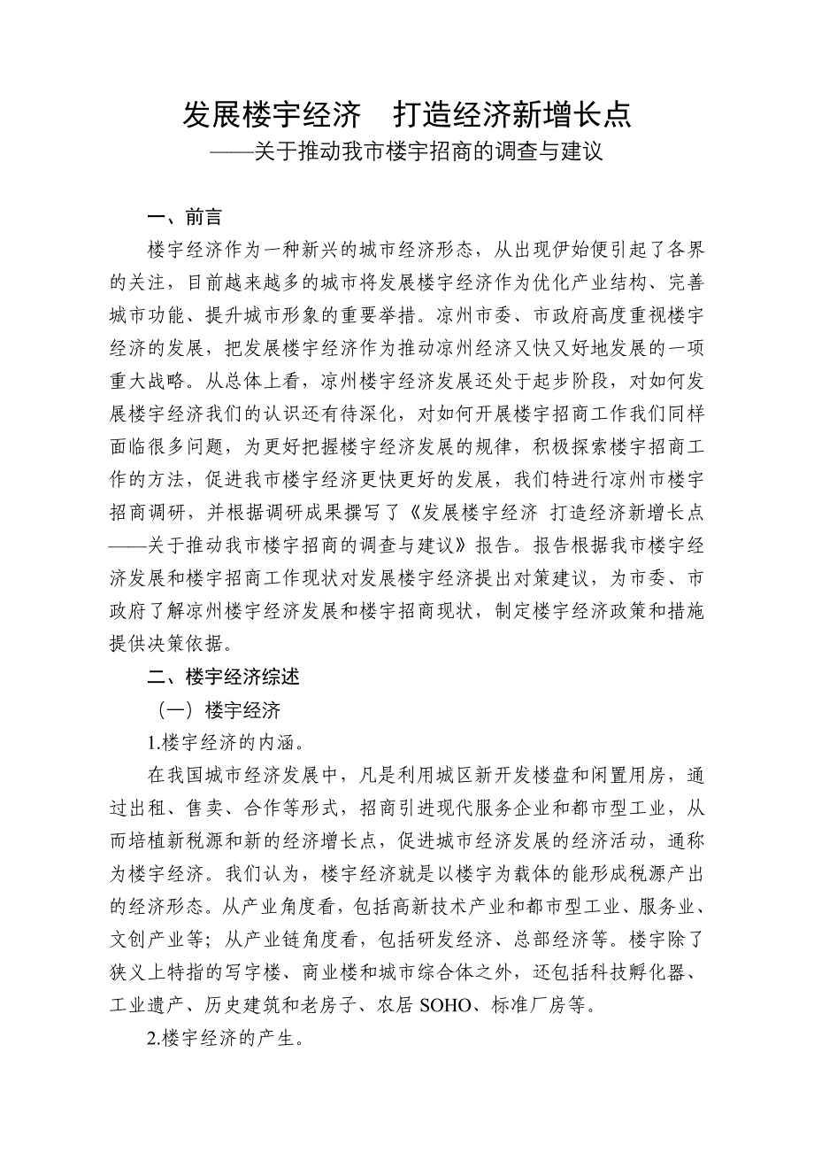 发展楼宇经济打造经济新增长点关于推动我市楼宇招商的调查与建议_第1页