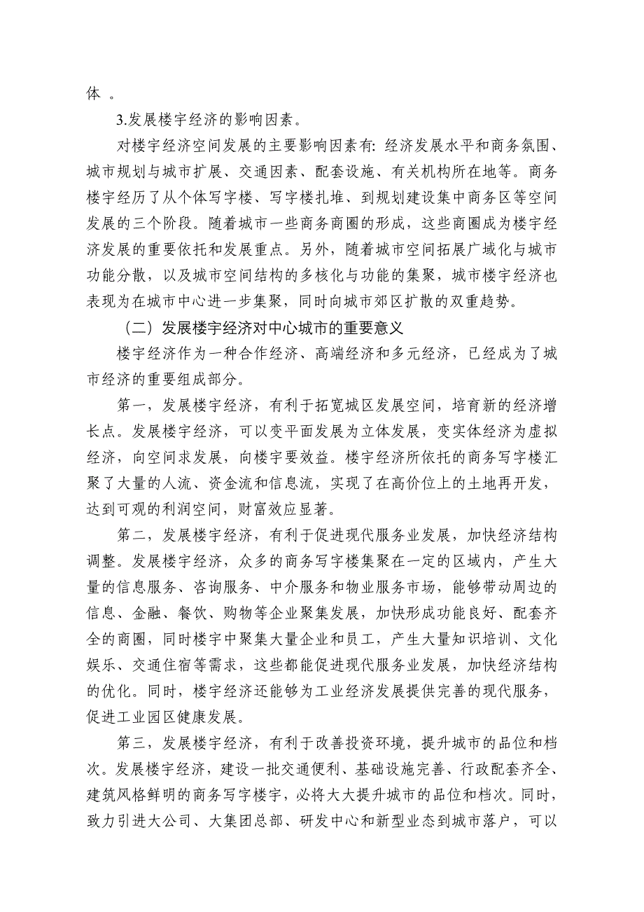 发展楼宇经济打造经济新增长点关于推动我市楼宇招商的调查与建议_第3页