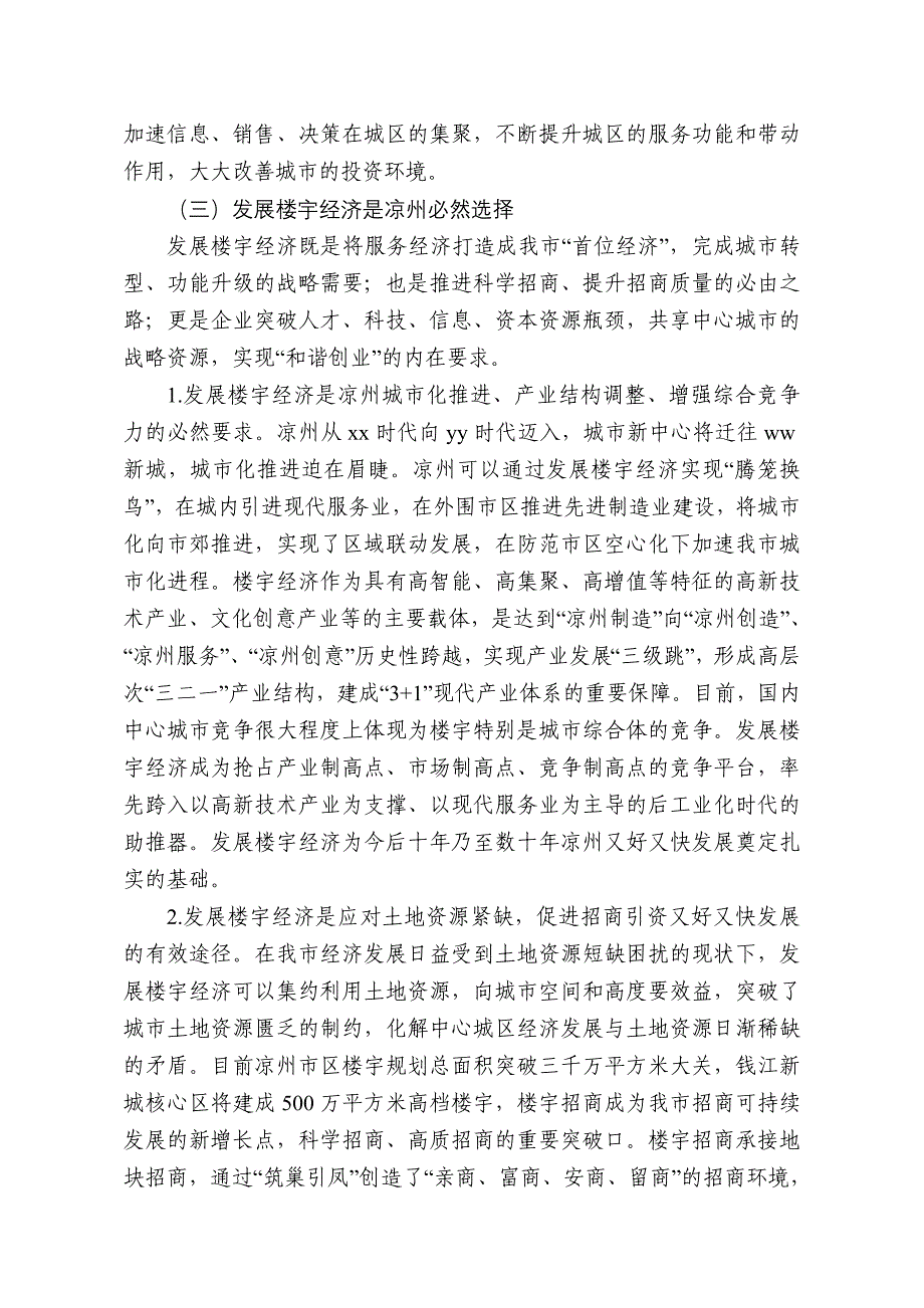 发展楼宇经济打造经济新增长点关于推动我市楼宇招商的调查与建议_第4页