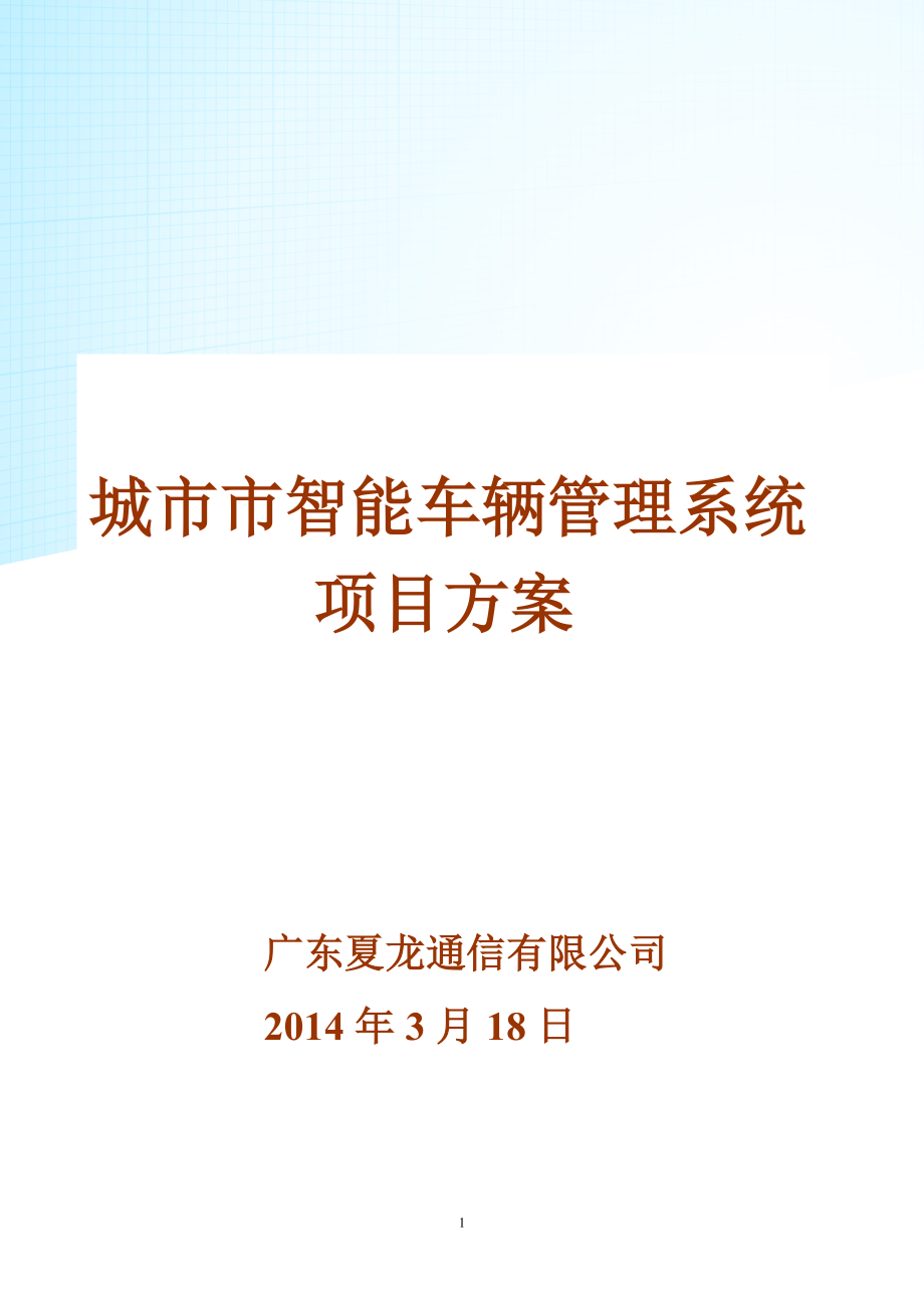 智能车辆管理系统项目策划书_第1页