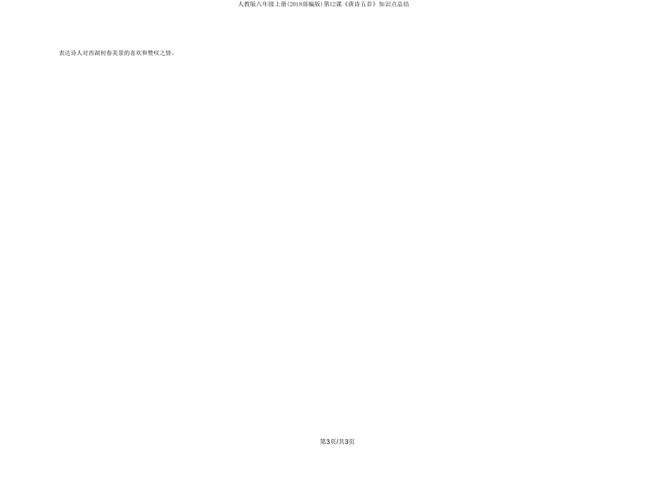人教版八年级上册(2018部编版)第12课《唐诗五首》知识点总结.doc_第3页