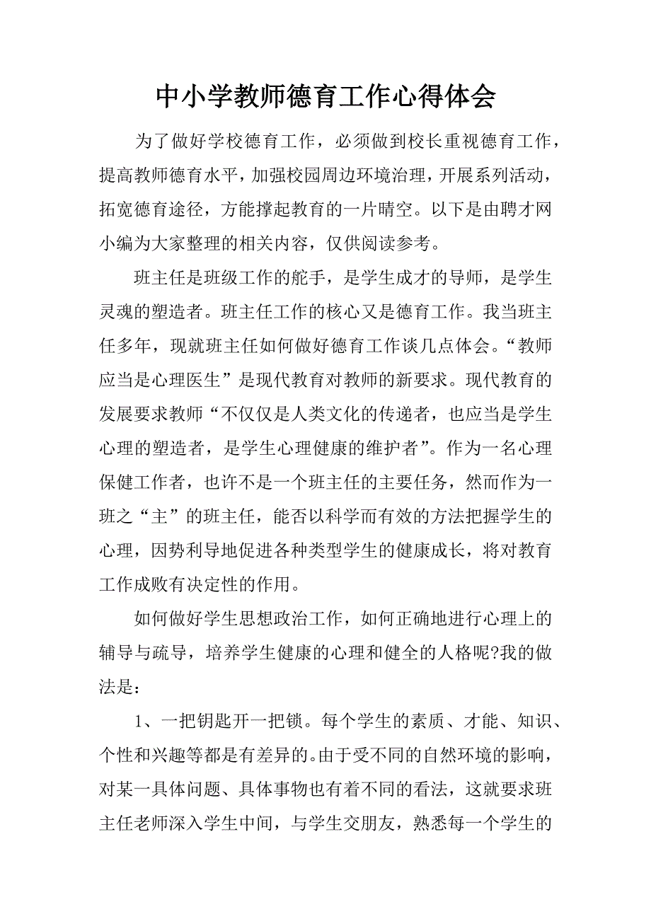 中小学教师德育工作心得体会_第1页