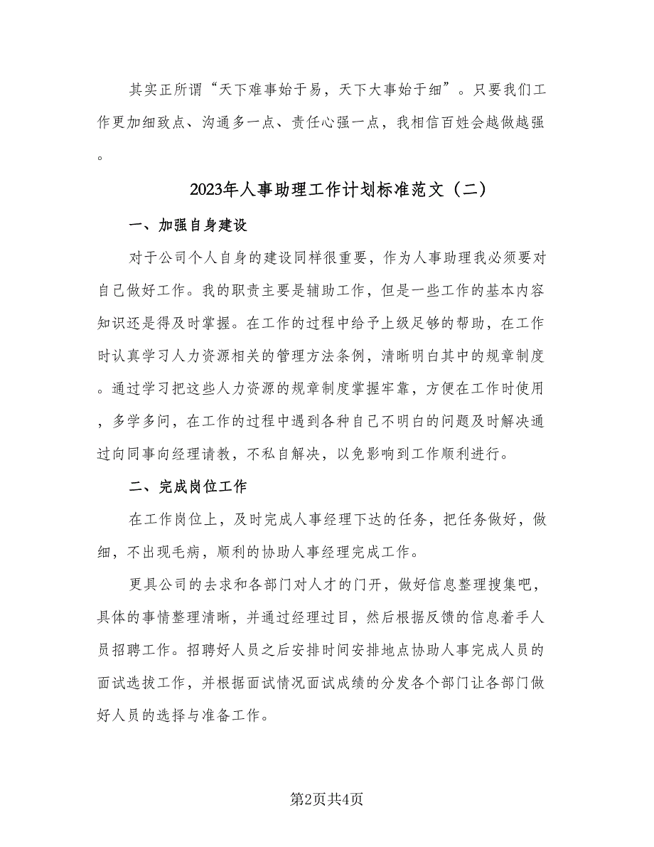 2023年人事助理工作计划标准范文（三篇）.doc_第2页