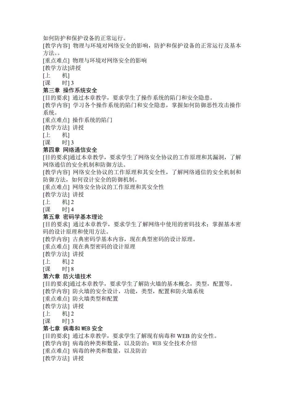 计算机网络安全课程教学大纲_第2页