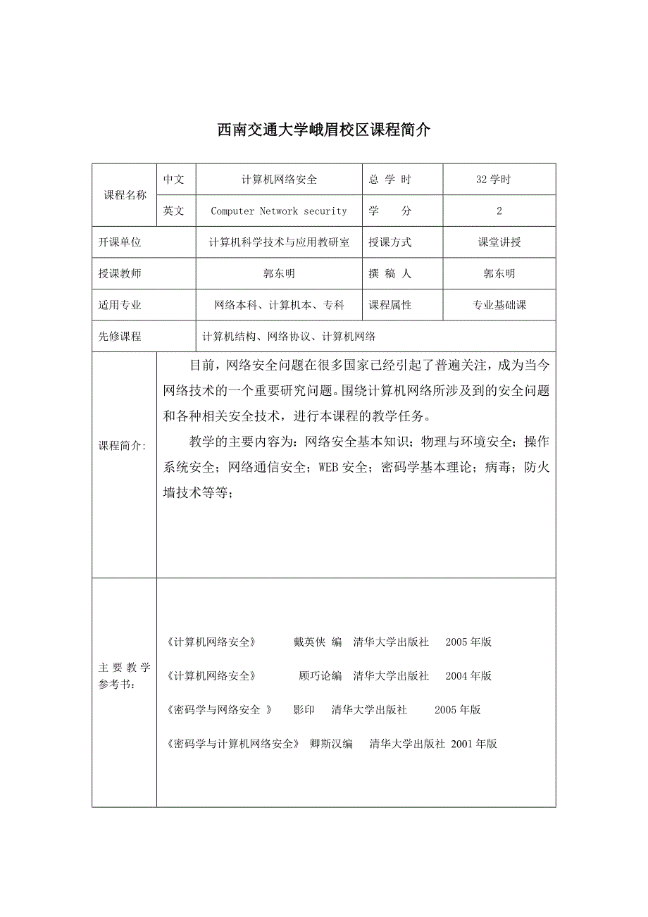 计算机网络安全课程教学大纲_第4页