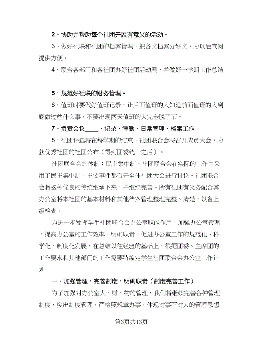 社联办公室年工作计划样本（4篇）_第3页