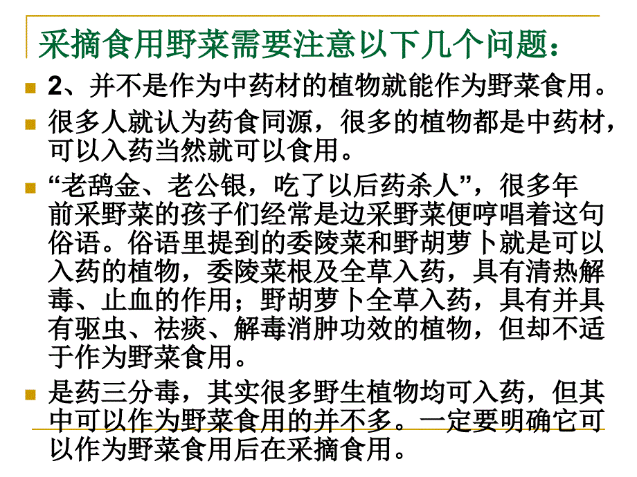 采摘食用野菜需要注意以下几个问题_第3页