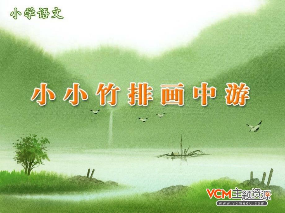 《小小竹排画中游》wen好_第1页