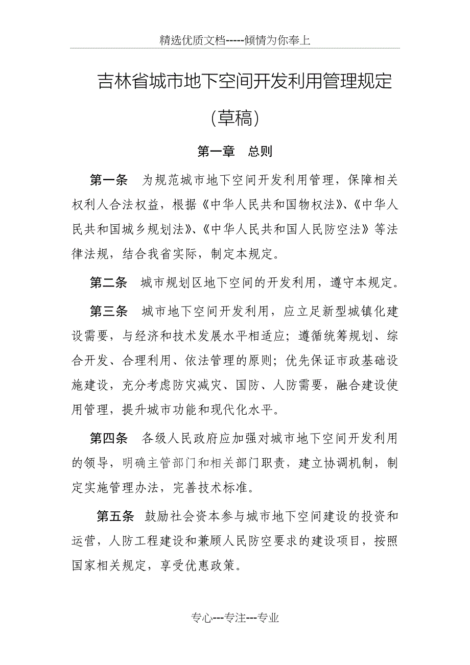 吉林省城市地下空间开发利用---吉林省人民防空办公室_第1页