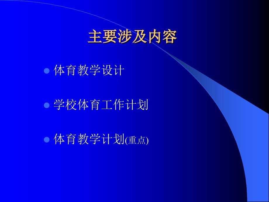 体育教学计划的编订与案例_第5页