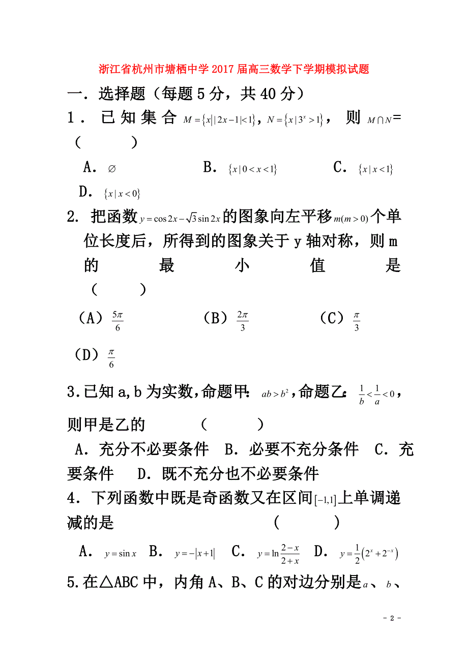 浙江省杭州市2021届高三数学下学期模拟试题理（8）（原版）_第2页