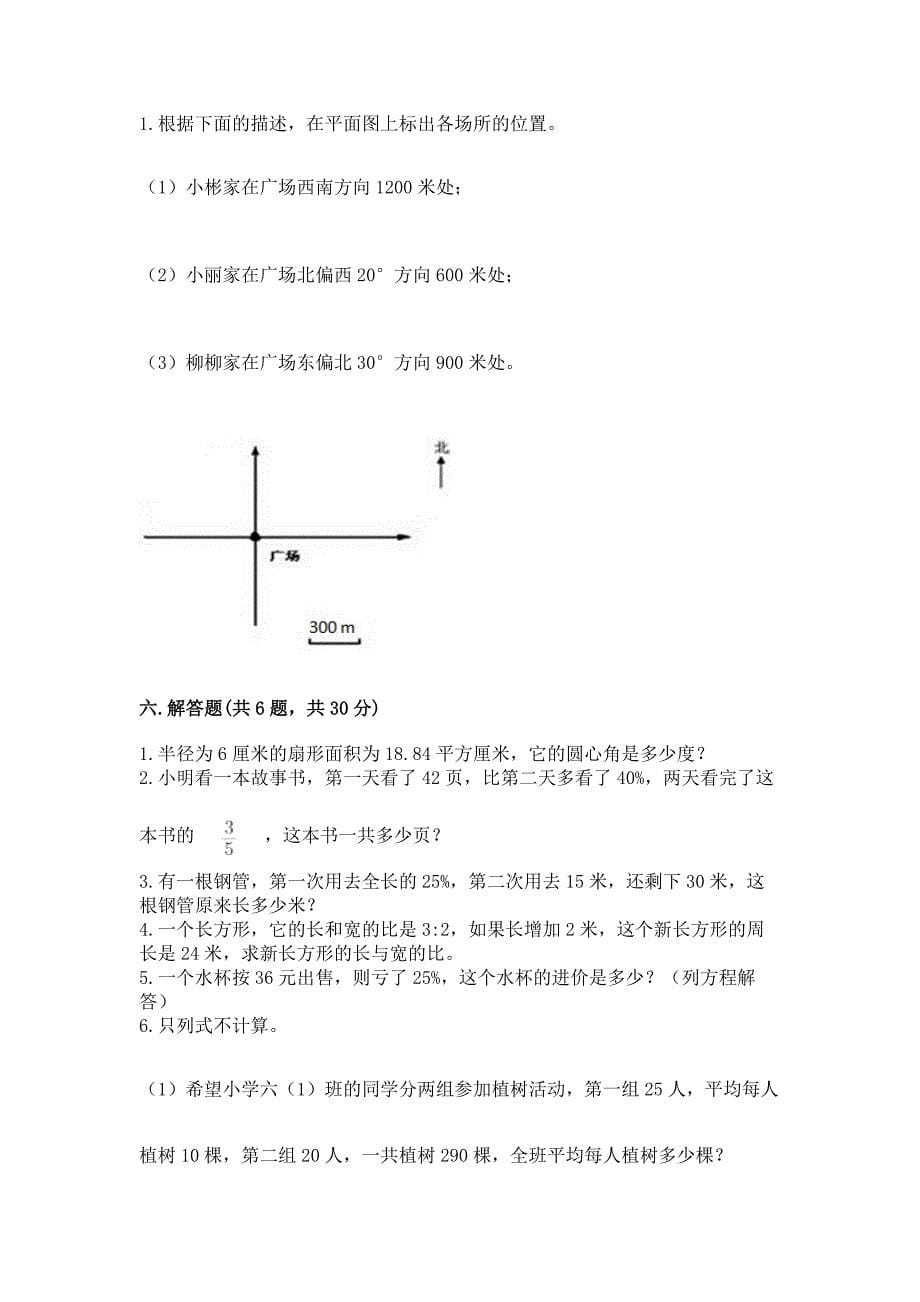 人教版六年级上册数学期末考试卷【黄金题型】.docx_第5页