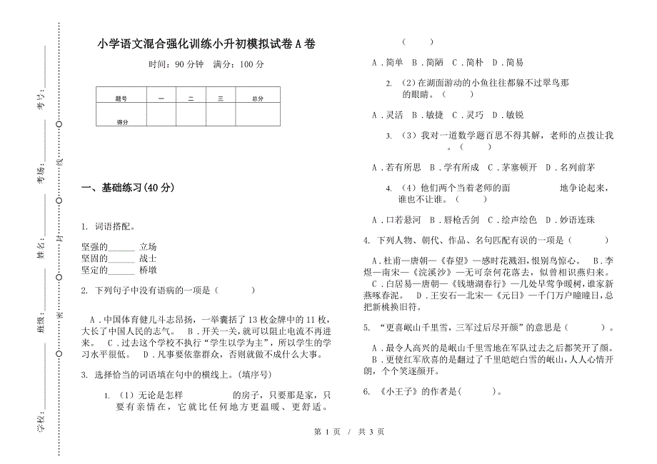 小学语文混合强化训练小升初模拟试卷A卷.docx_第1页