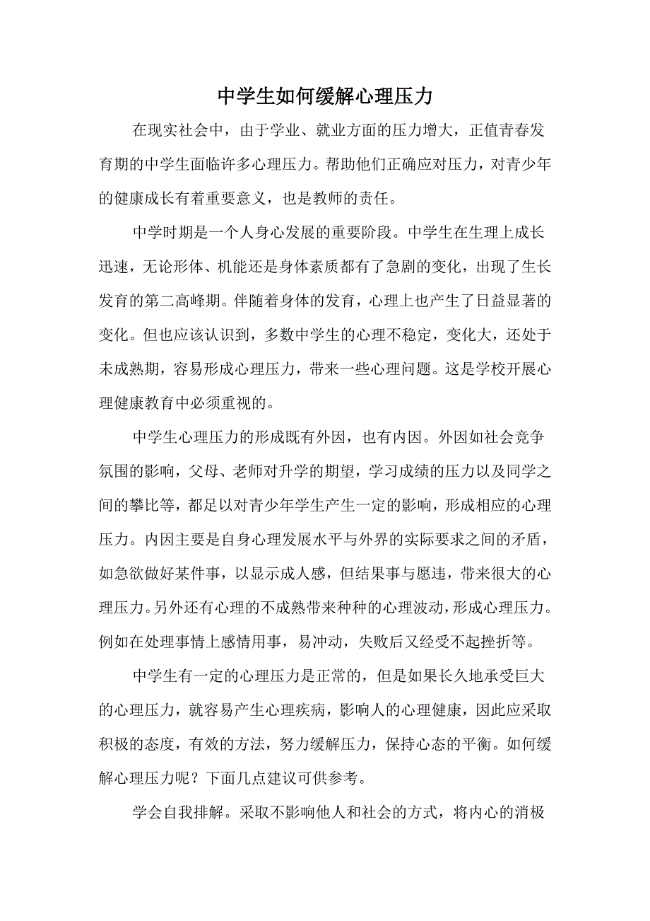 中学生如何缓解心理压力_第1页