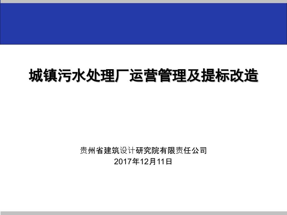 城镇污水处理厂运营管理及提标改造概述49958_第1页