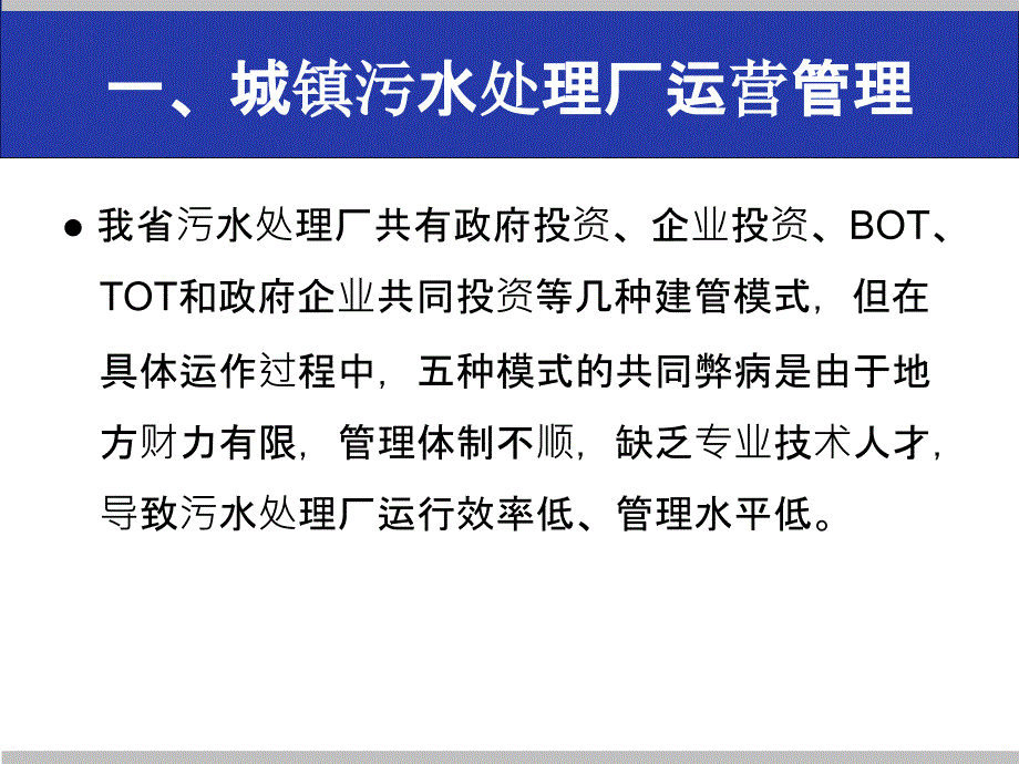 城镇污水处理厂运营管理及提标改造概述49958_第3页