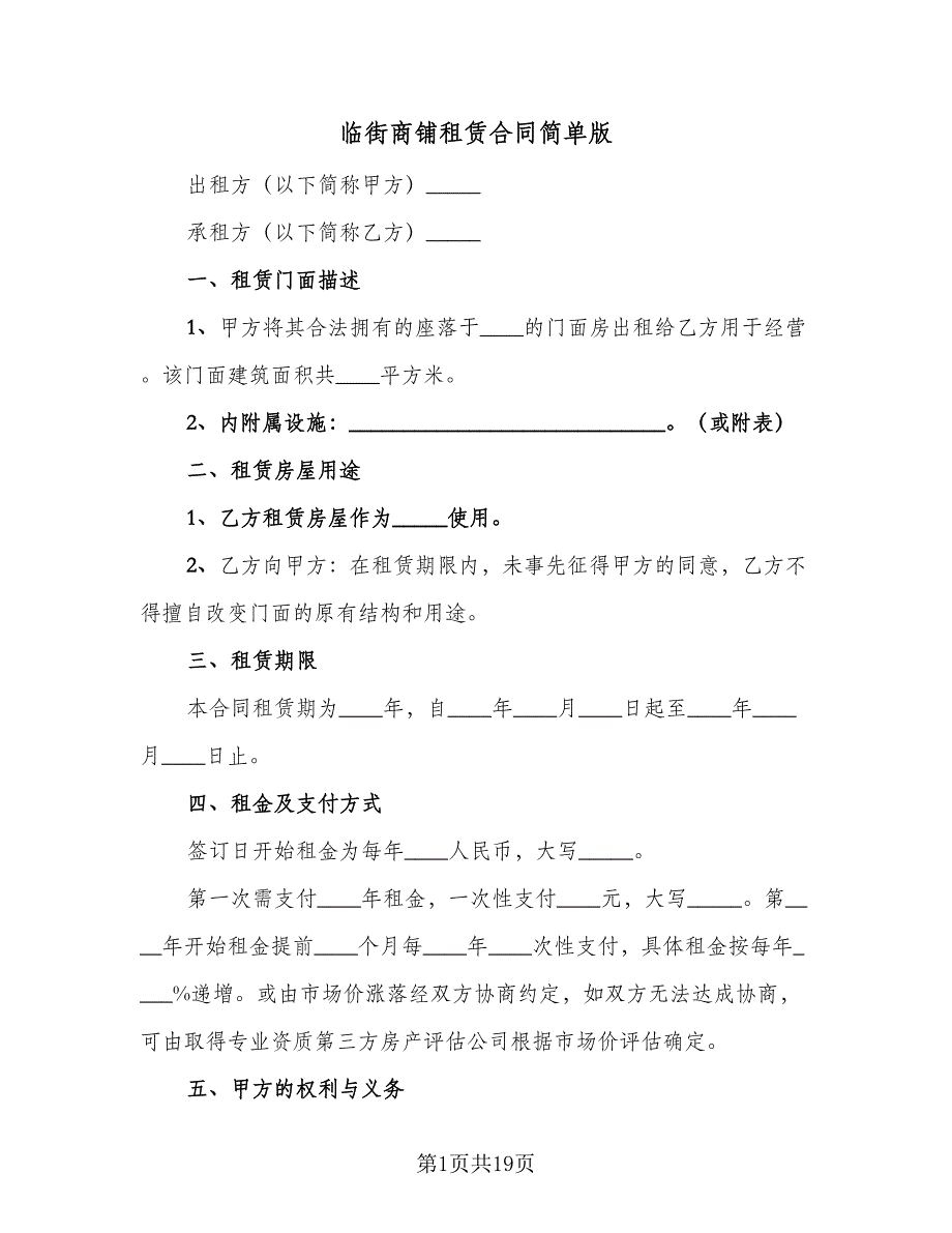 临街商铺租赁合同简单版（4篇）.doc_第1页