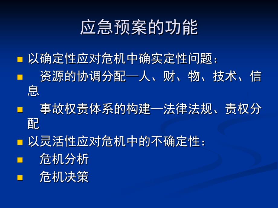 突发事件应急预案编制培训讲座_第4页