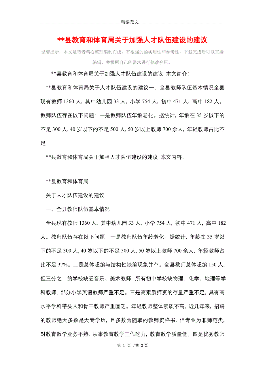 [最新]县教育和体育局关于加强人才队伍建设的建议_第1页