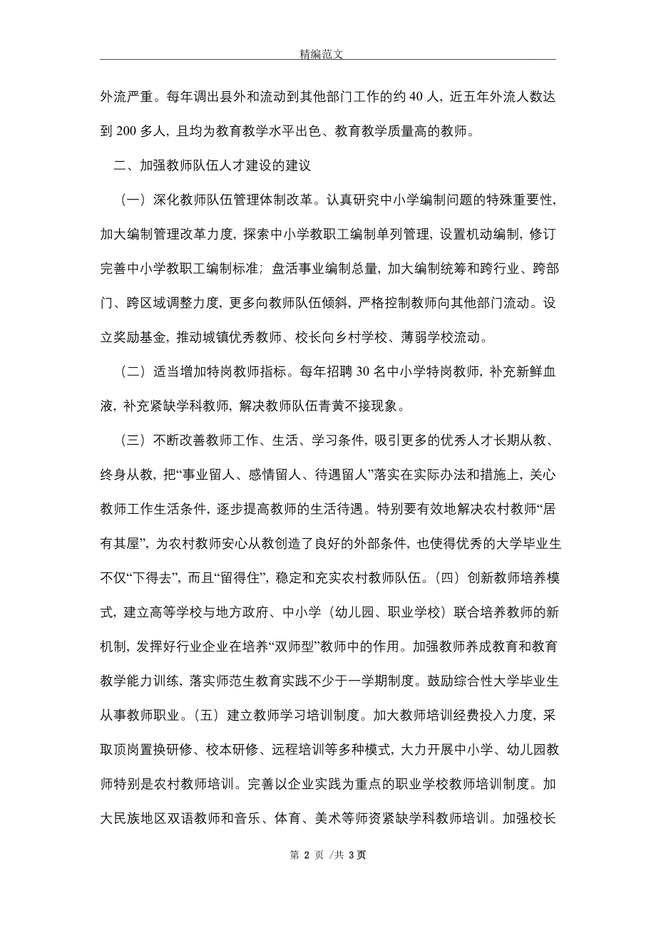 [最新]县教育和体育局关于加强人才队伍建设的建议_第2页