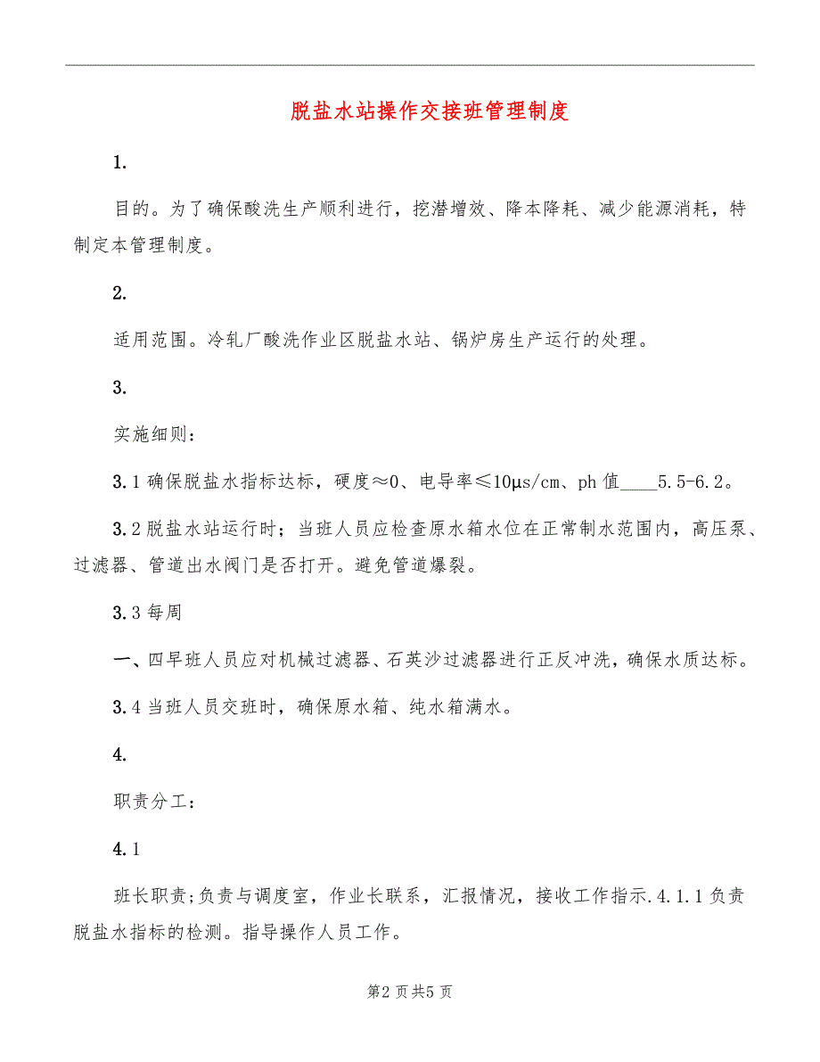 脱盐水站操作交接班管理制度_第2页