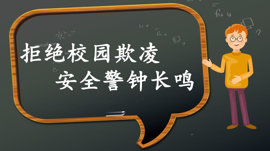 拒绝校园欺凌主题课件_第2页