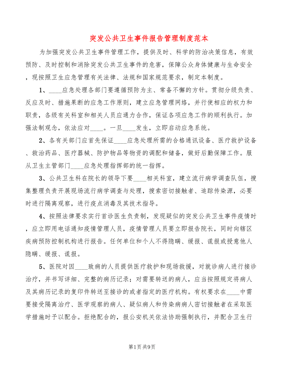 突发公共卫生事件报告管理制度范本(5篇)_第1页