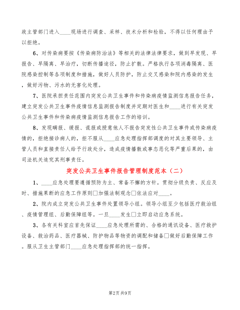 突发公共卫生事件报告管理制度范本(5篇)_第2页