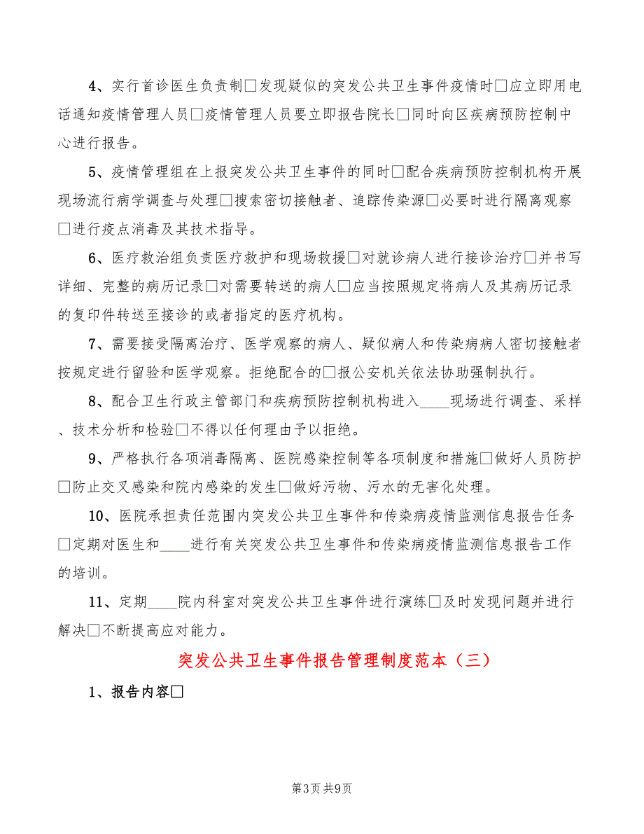 突发公共卫生事件报告管理制度范本(5篇)_第3页