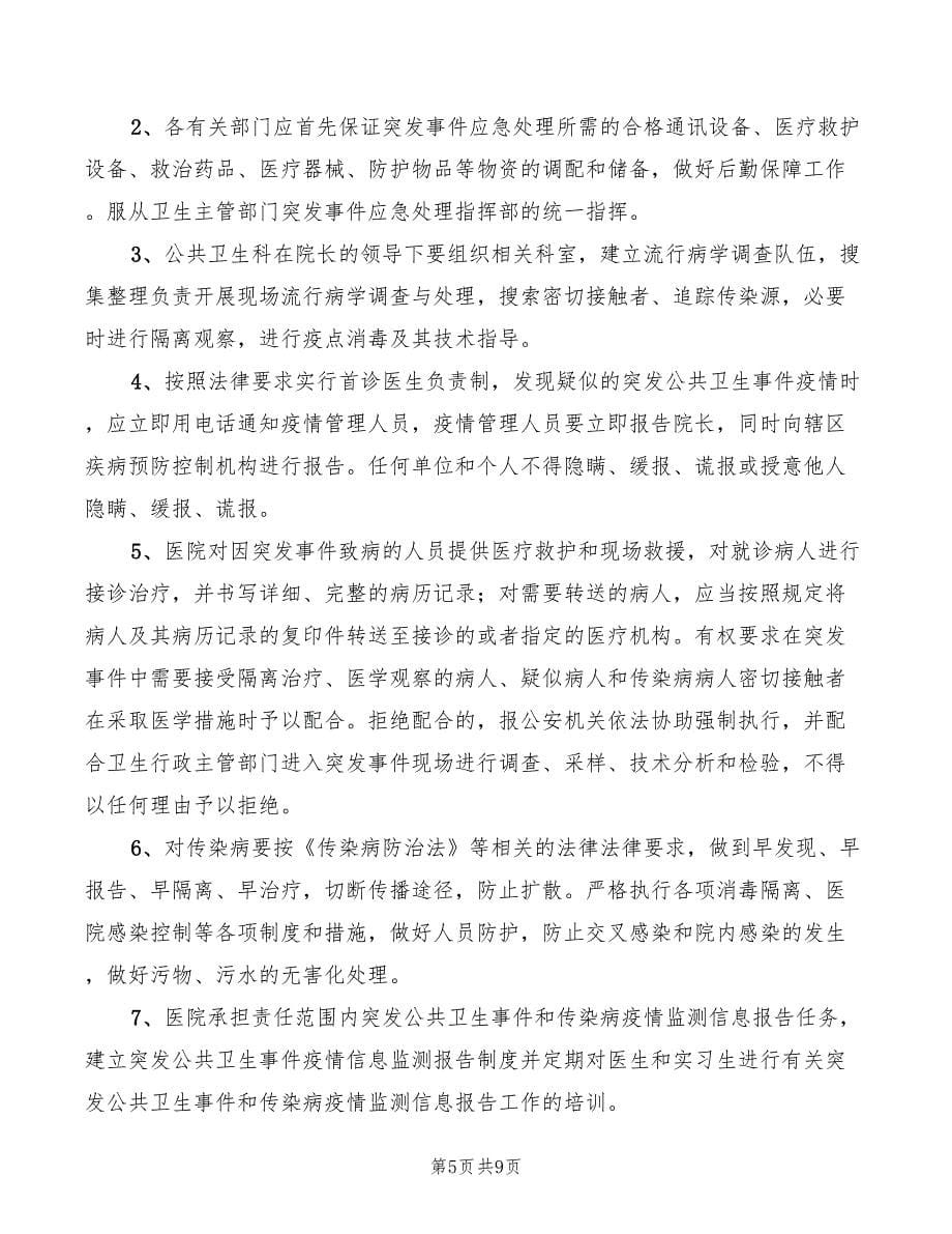 突发公共卫生事件报告管理制度范本(5篇)_第5页