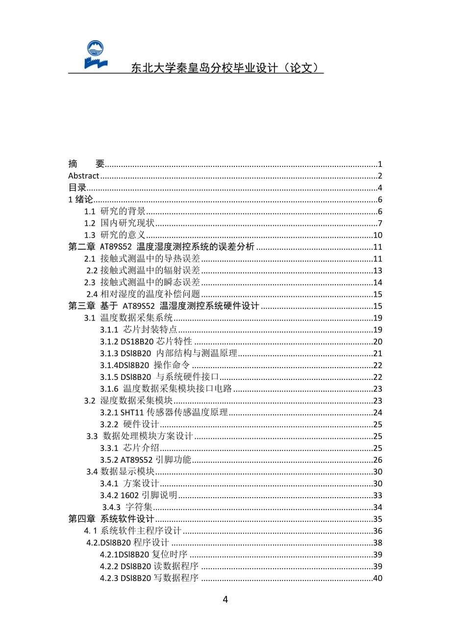 毕业设计基于AT89S52单片机的温湿度控制设计_第5页