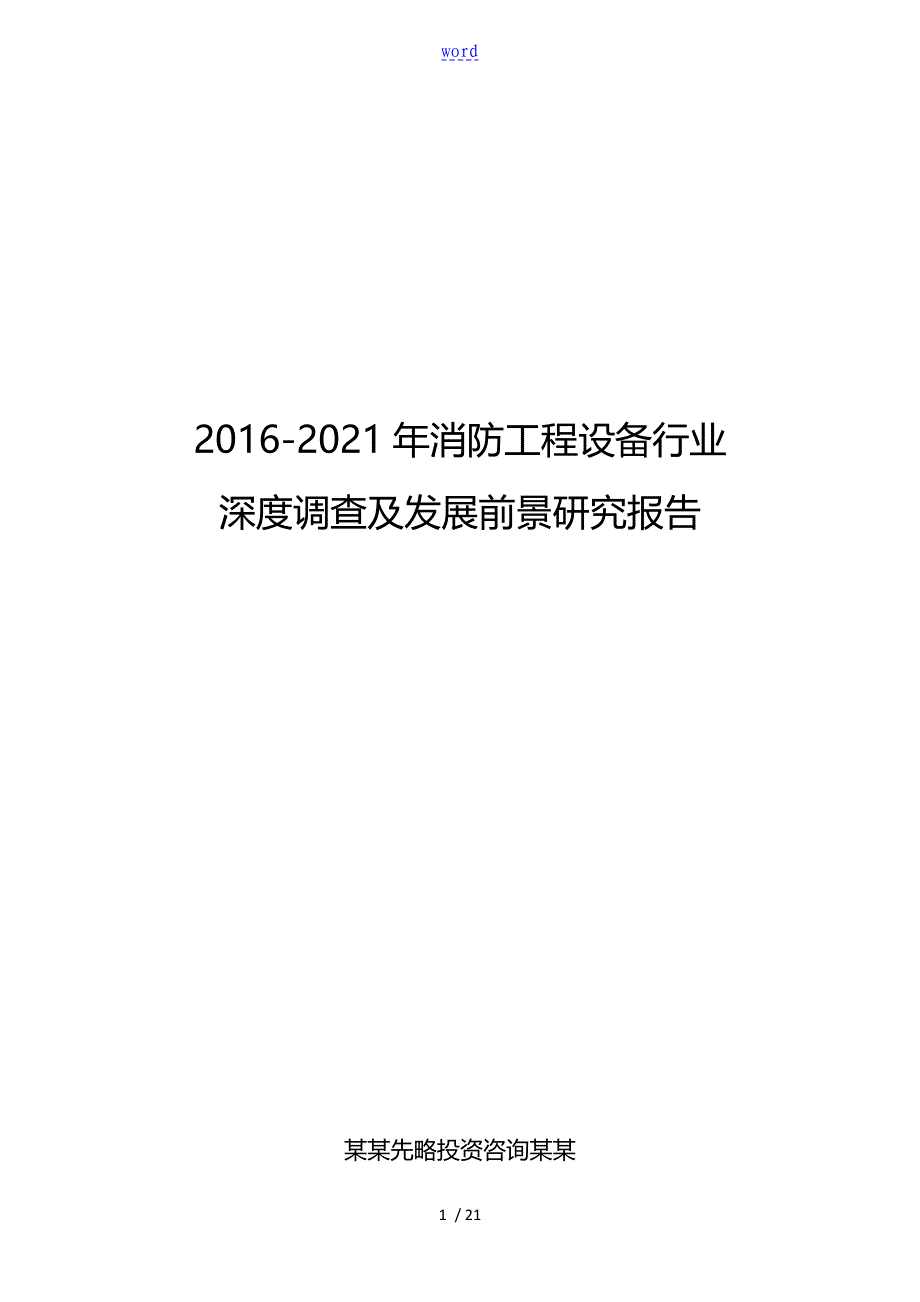 2016-2021年消防工程设备行业深度调查及发展前景研究报告_第1页