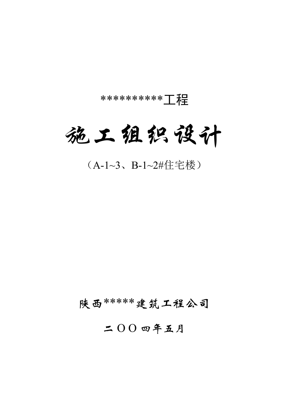 新《施工方案》中华世纪城A1~3施工组织设计方案_第1页