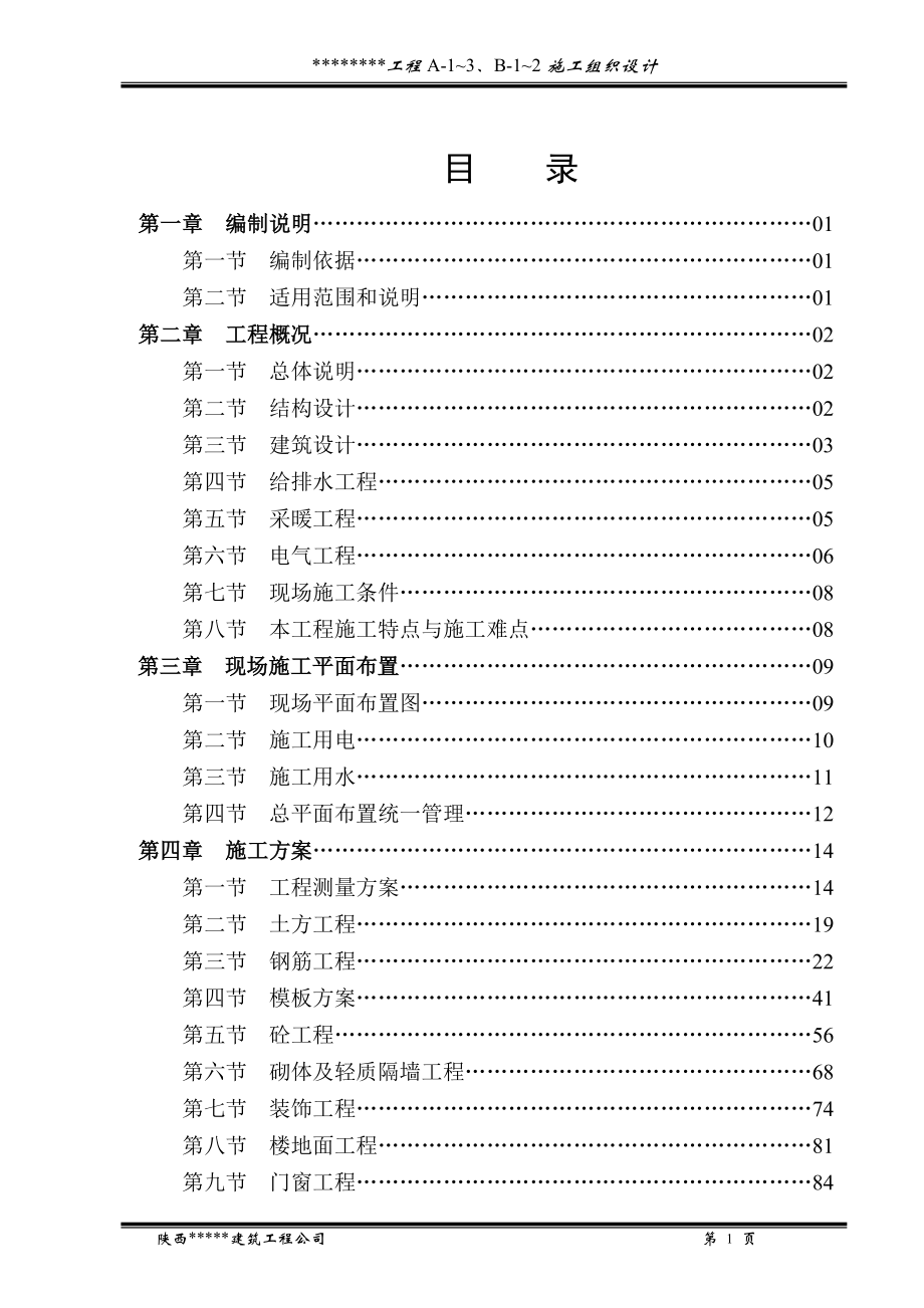 新《施工方案》中华世纪城A1~3施工组织设计方案_第3页