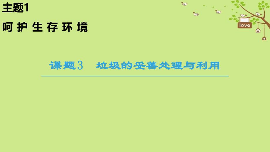 化学 主题1 呵护生存环境 课题3 垃圾的妥善处理与利用 鲁科版选修1_第1页