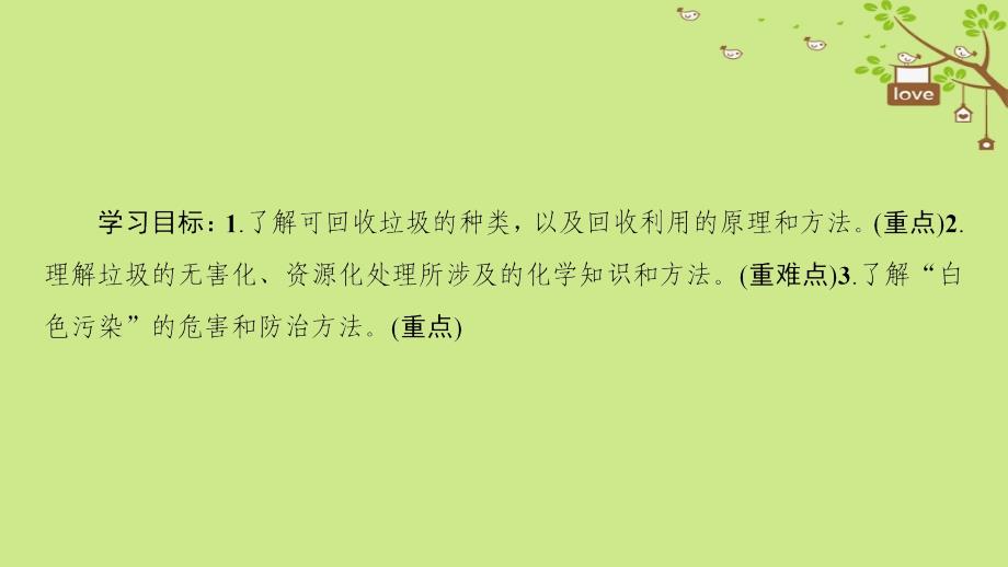 化学 主题1 呵护生存环境 课题3 垃圾的妥善处理与利用 鲁科版选修1_第2页