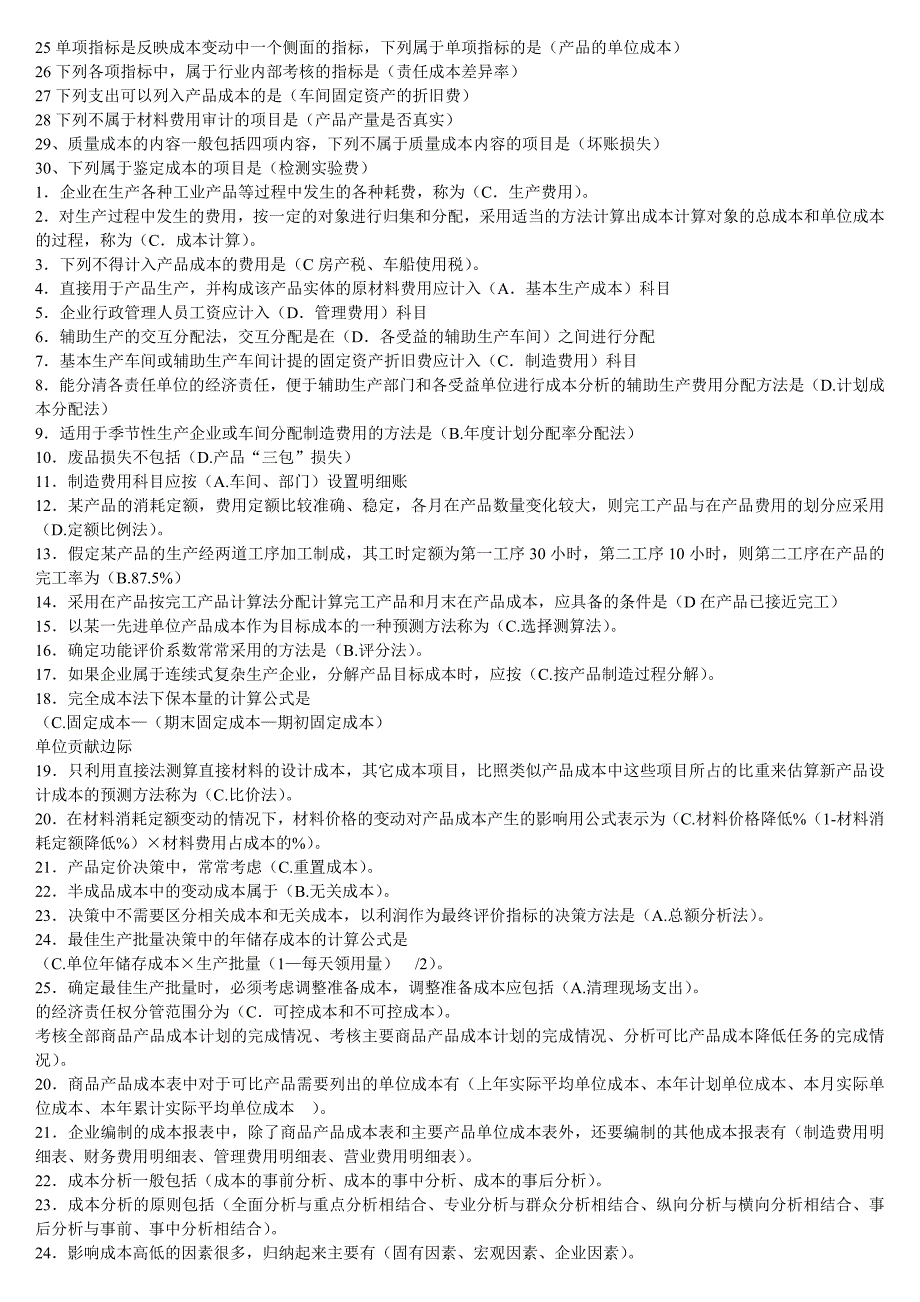 最新2016年电大工商管理本科《成本管理》期末复习必备考试小抄_第4页