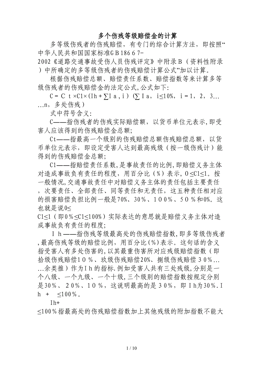 多个伤残等级赔偿金的计算_第1页