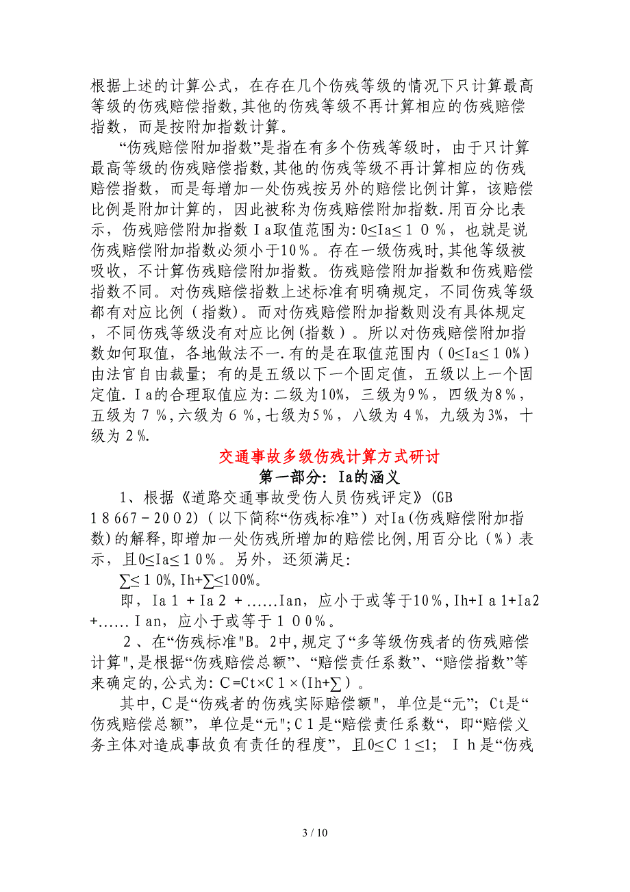 多个伤残等级赔偿金的计算_第3页